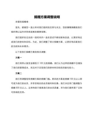 捐赠方案调整说明