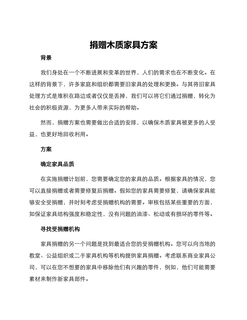 捐赠木质家具方案_第1页