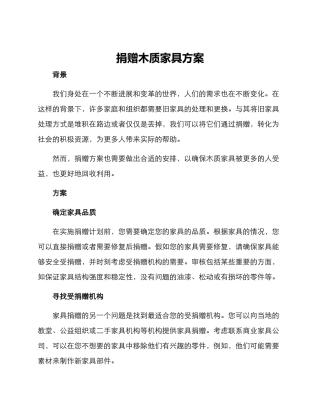 捐赠木质家具方案