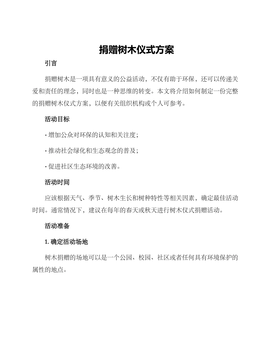 捐赠树木仪式方案_第1页