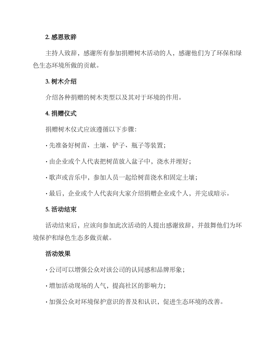 捐赠树木仪式方案_第3页
