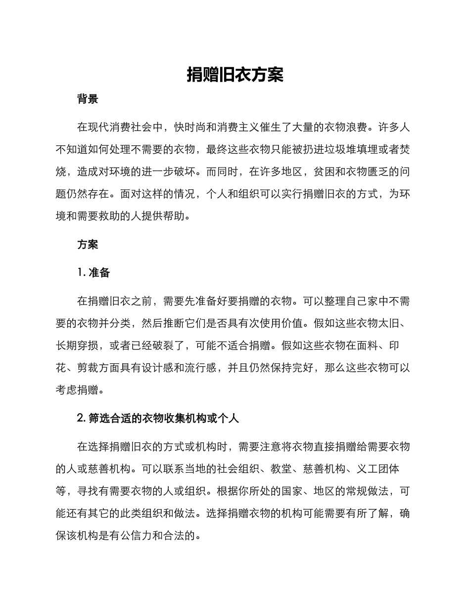 捐赠旧衣方案_第1页