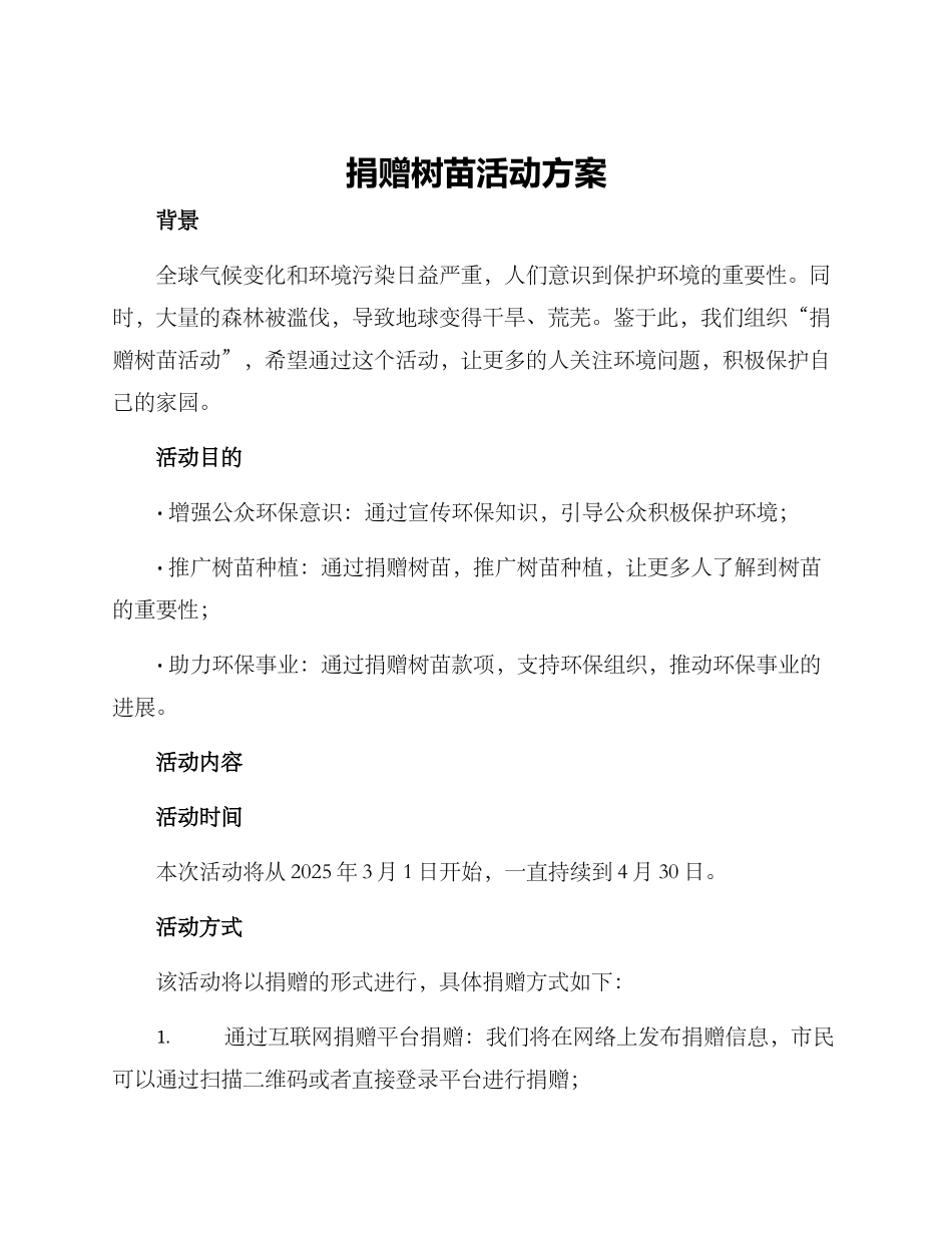 捐赠树苗活动方案_第1页