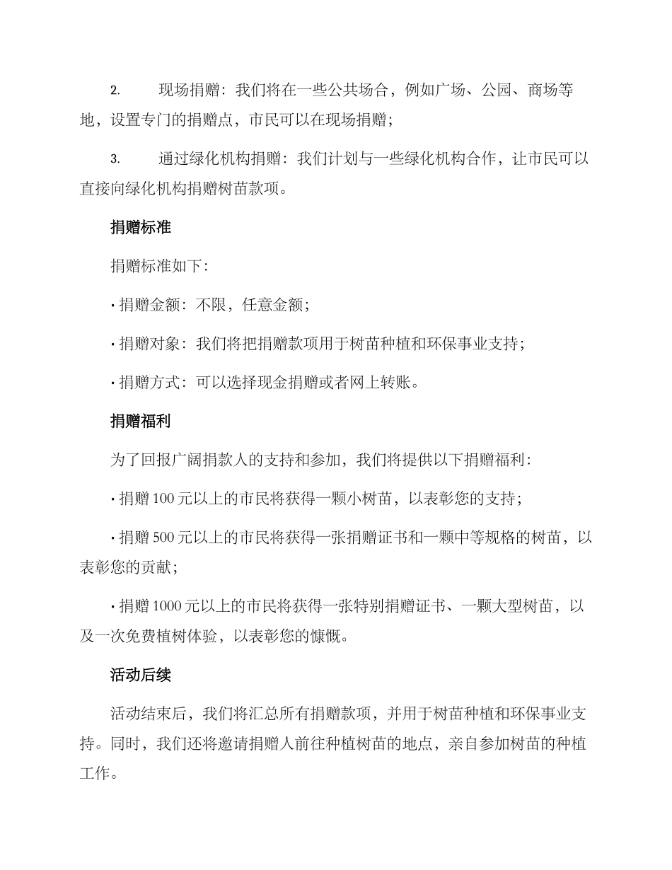 捐赠树苗活动方案_第2页