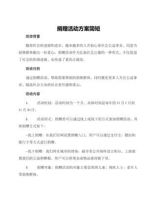捐赠活动方案简短