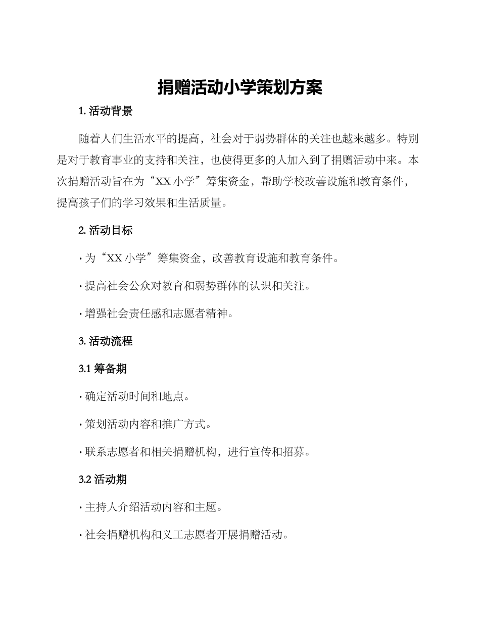 捐赠活动小学策划方案_第1页