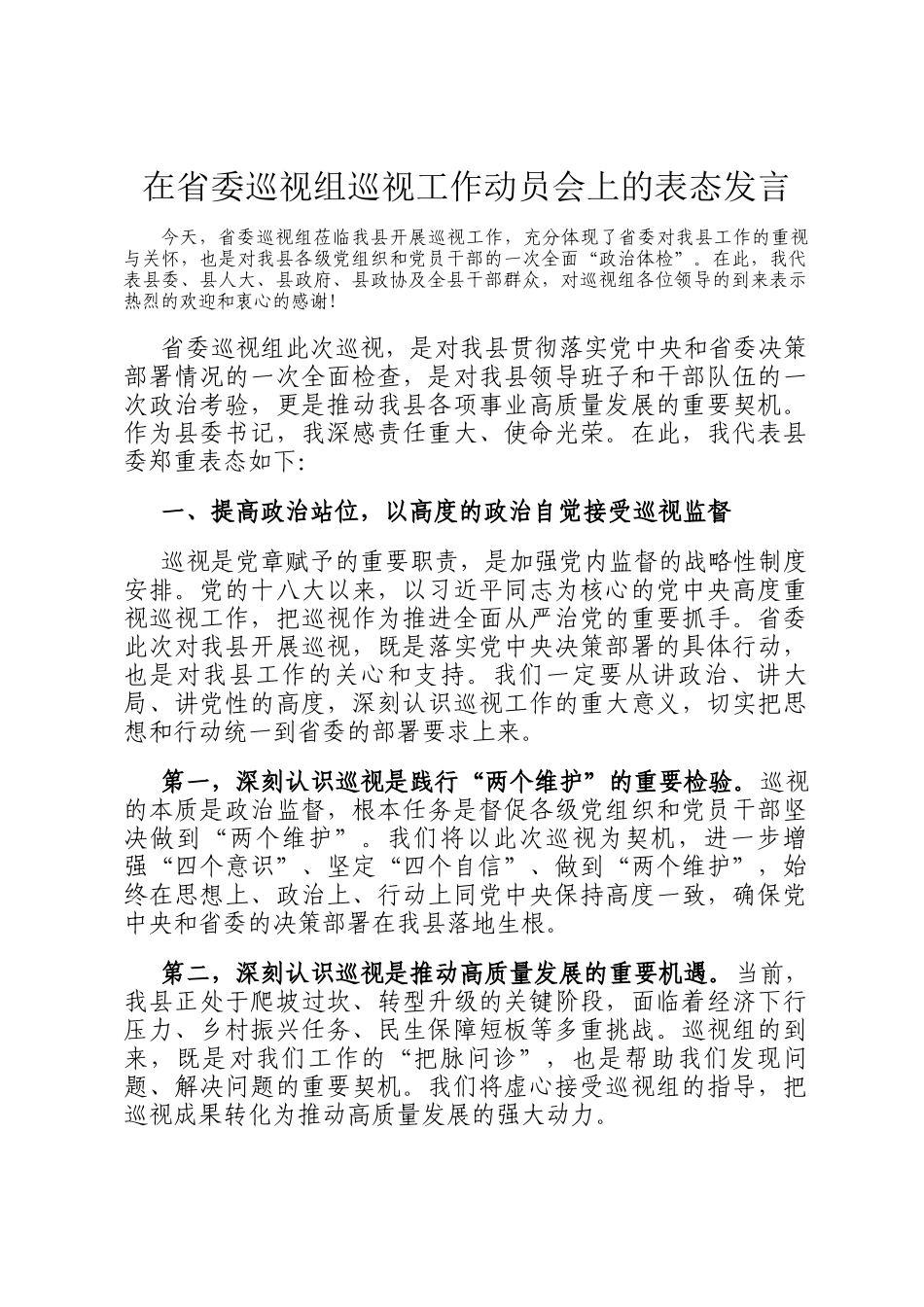 在省委巡视组巡视工作动员会上的表态发言_第1页