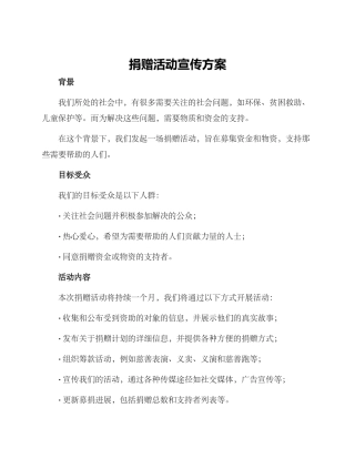 捐赠活动宣传方案