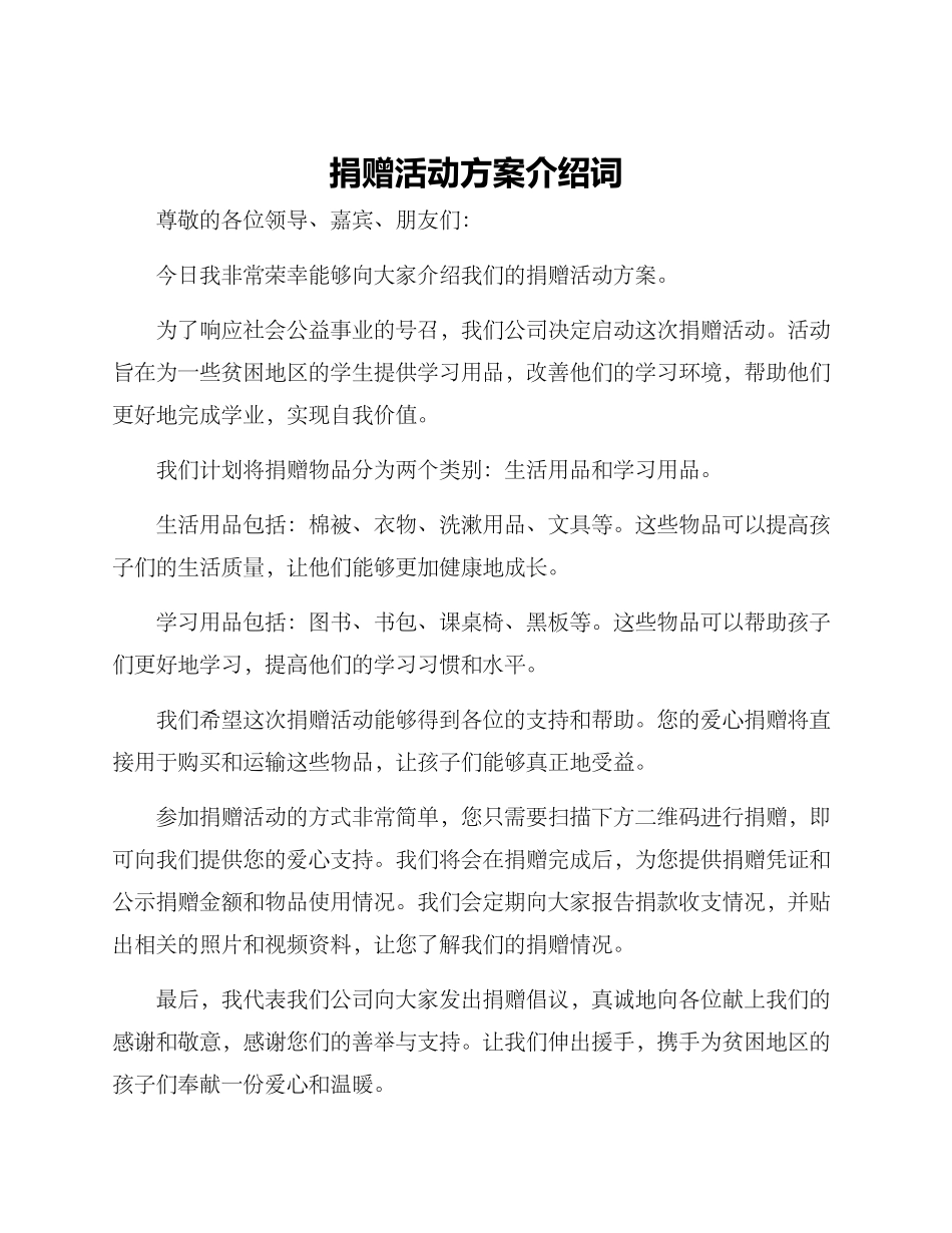 捐赠活动方案介绍词_第1页