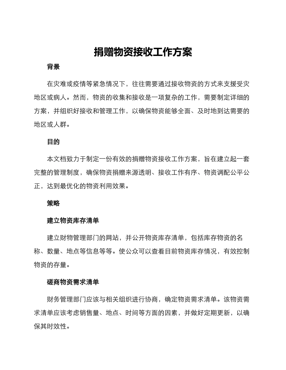 捐赠物资接收工作方案_第1页