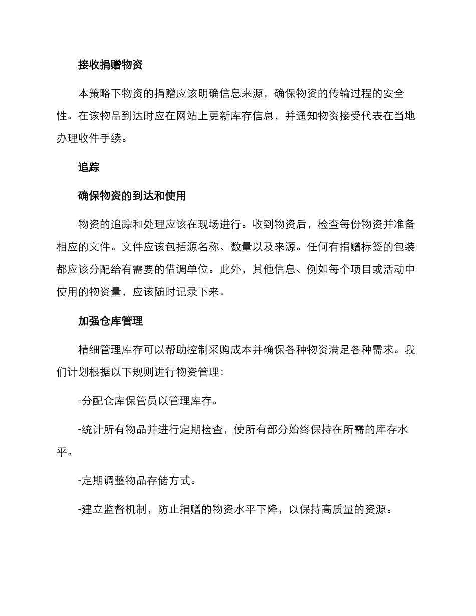 捐赠物资接收工作方案_第2页