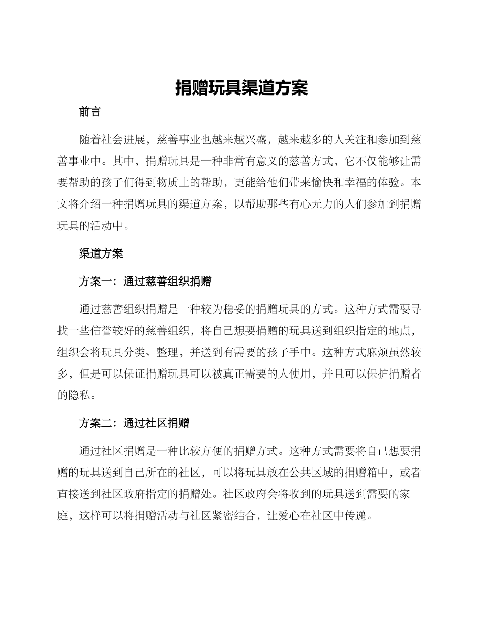 捐赠玩具渠道方案_第1页