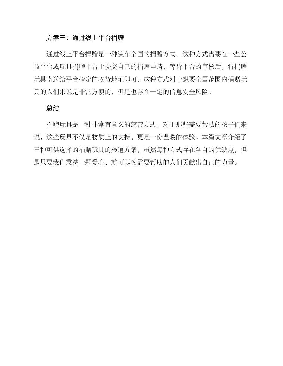 捐赠玩具渠道方案_第2页