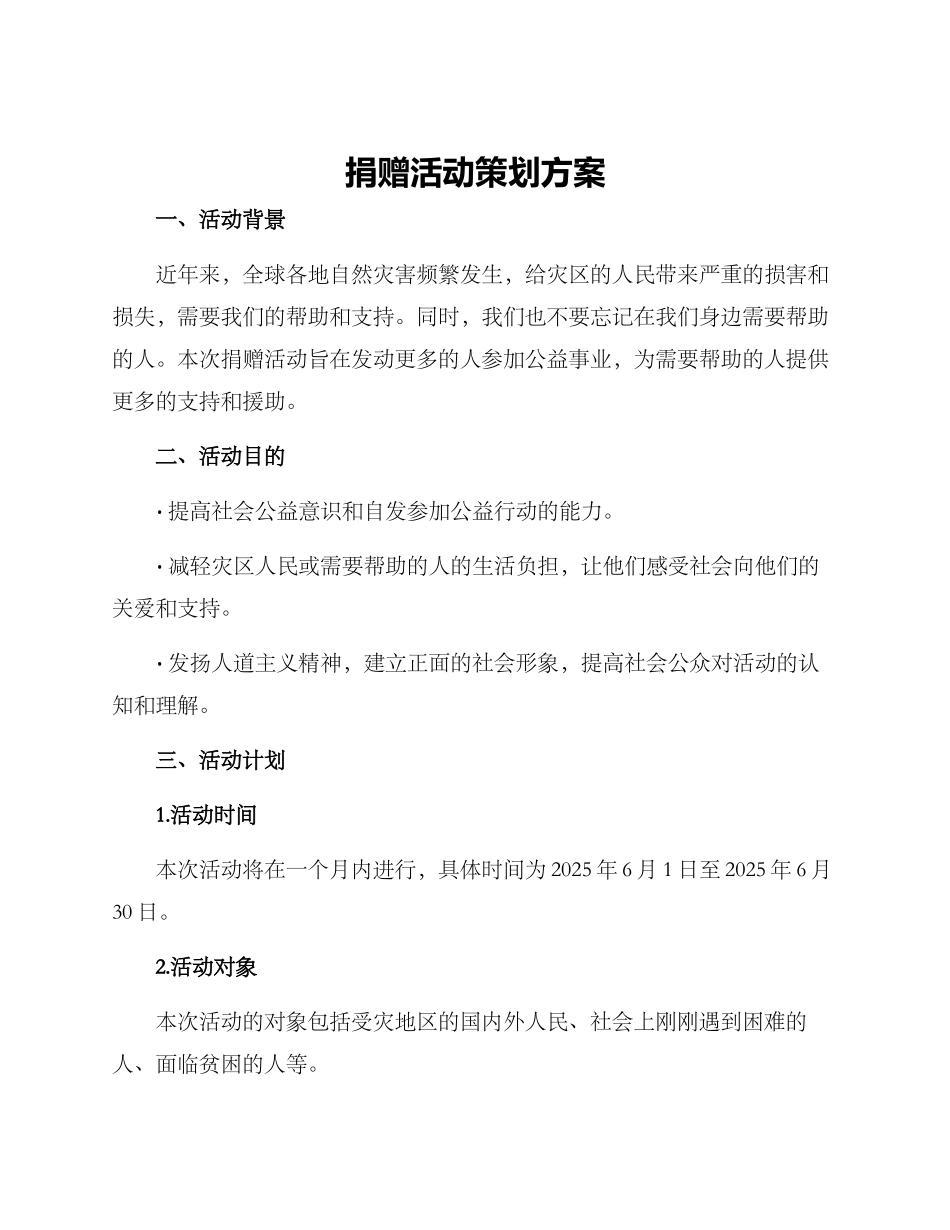 捐赠活动策划方案_第1页