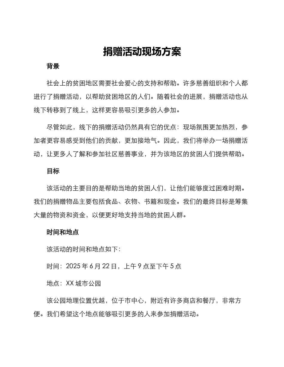 捐赠活动现场方案_第1页