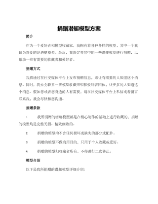 捐赠潜艇模型方案