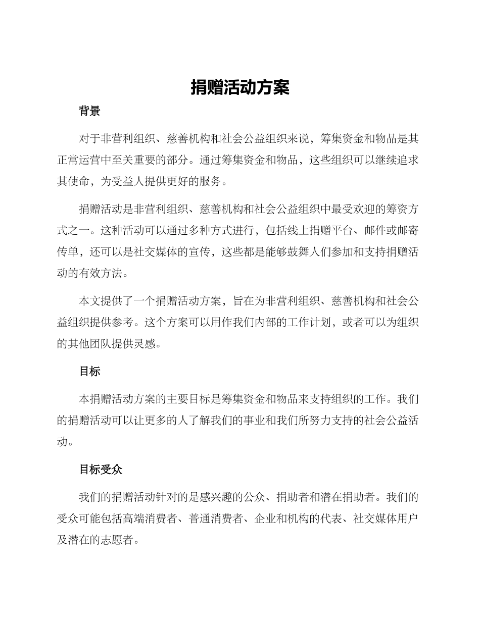 捐赠活动方案_第1页