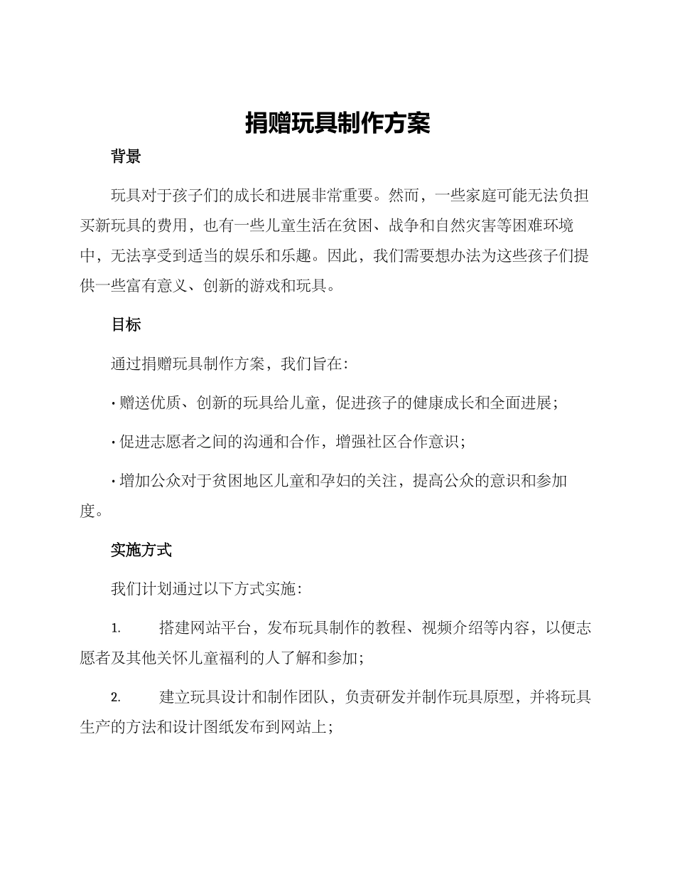 捐赠玩具制作方案_第1页