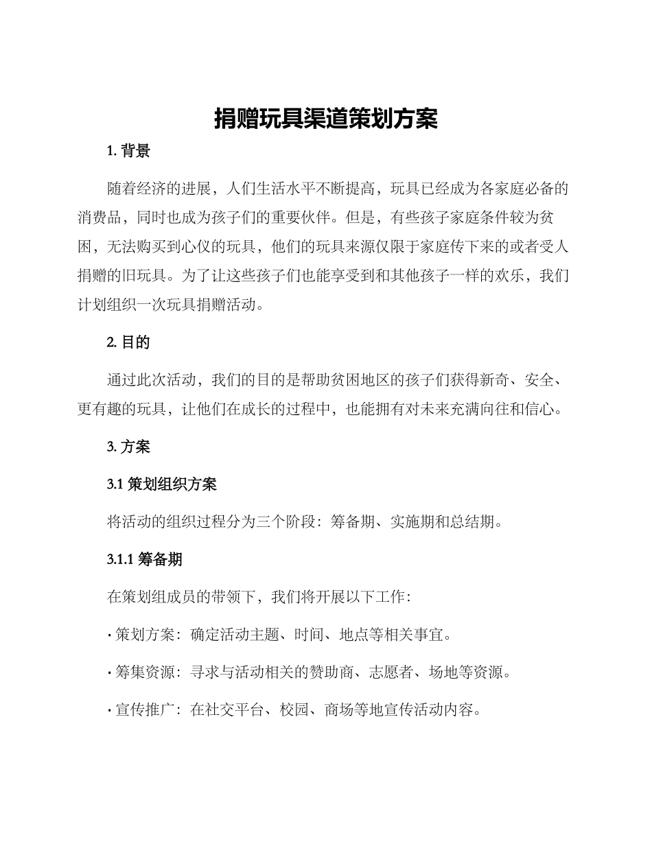 捐赠玩具渠道策划方案_第1页