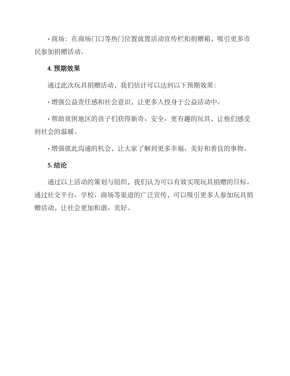 捐赠玩具渠道策划方案_第3页