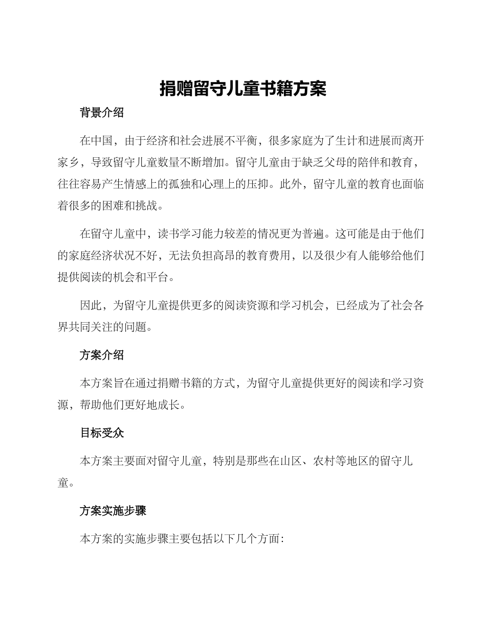 捐赠留守儿童书籍方案_第1页