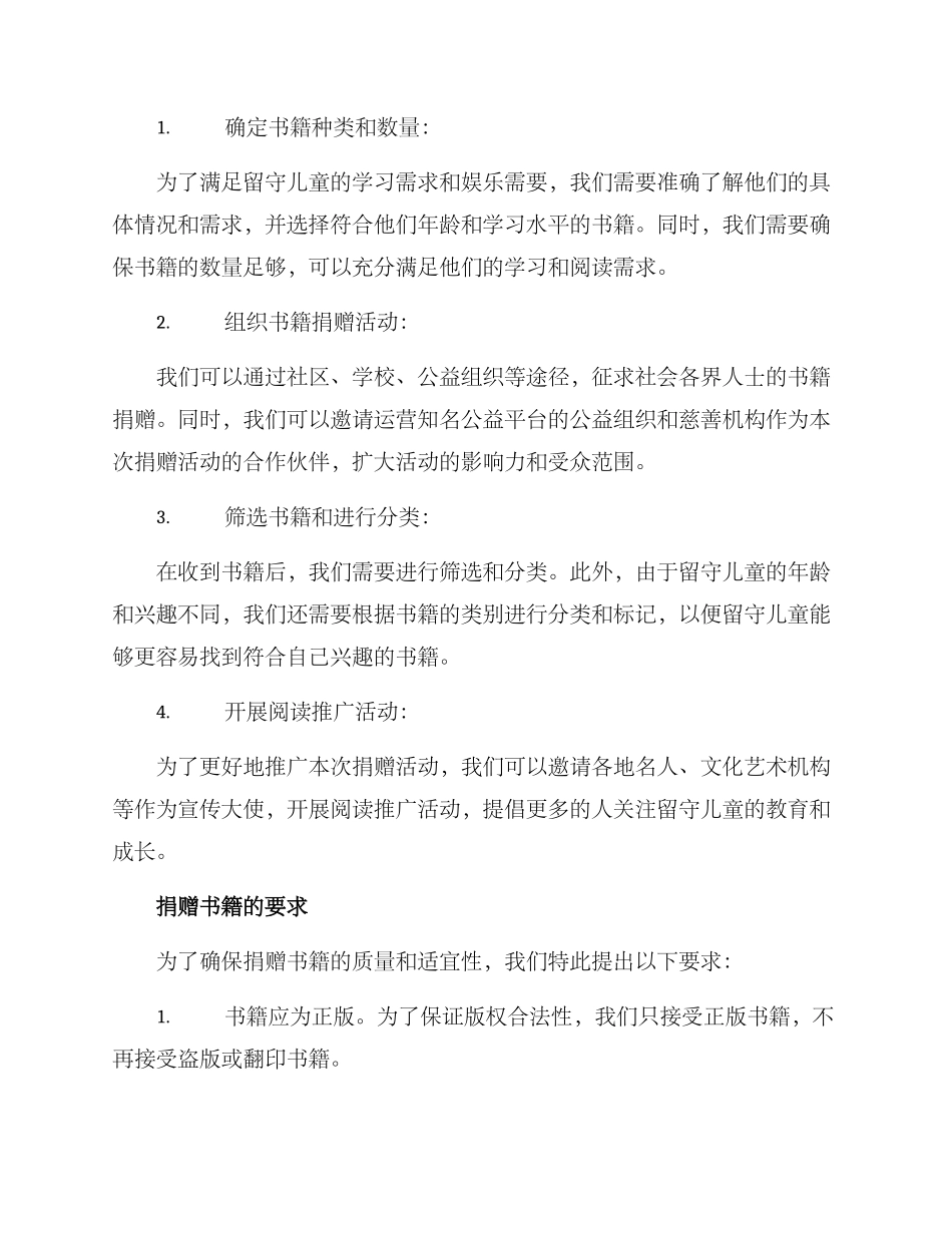 捐赠留守儿童书籍方案_第2页