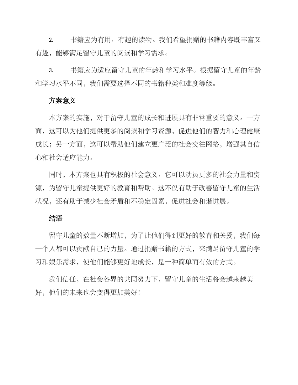 捐赠留守儿童书籍方案_第3页