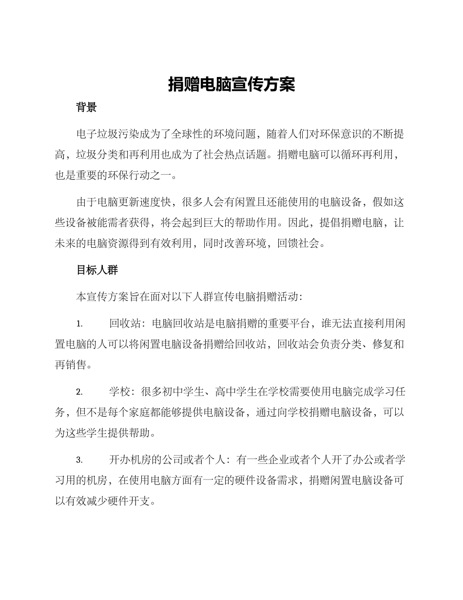 捐赠电脑宣传方案_第1页