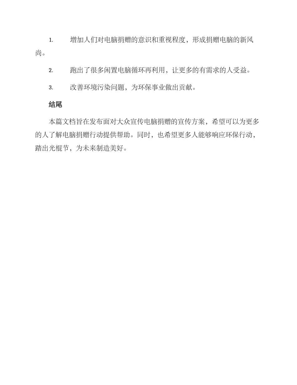 捐赠电脑宣传方案_第3页