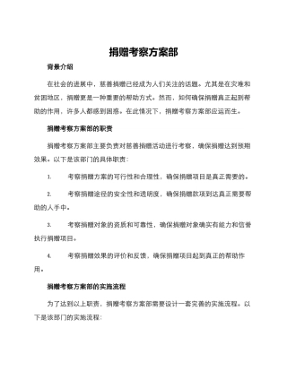 捐赠考察方案部