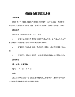 捐赠红色故事活动方案