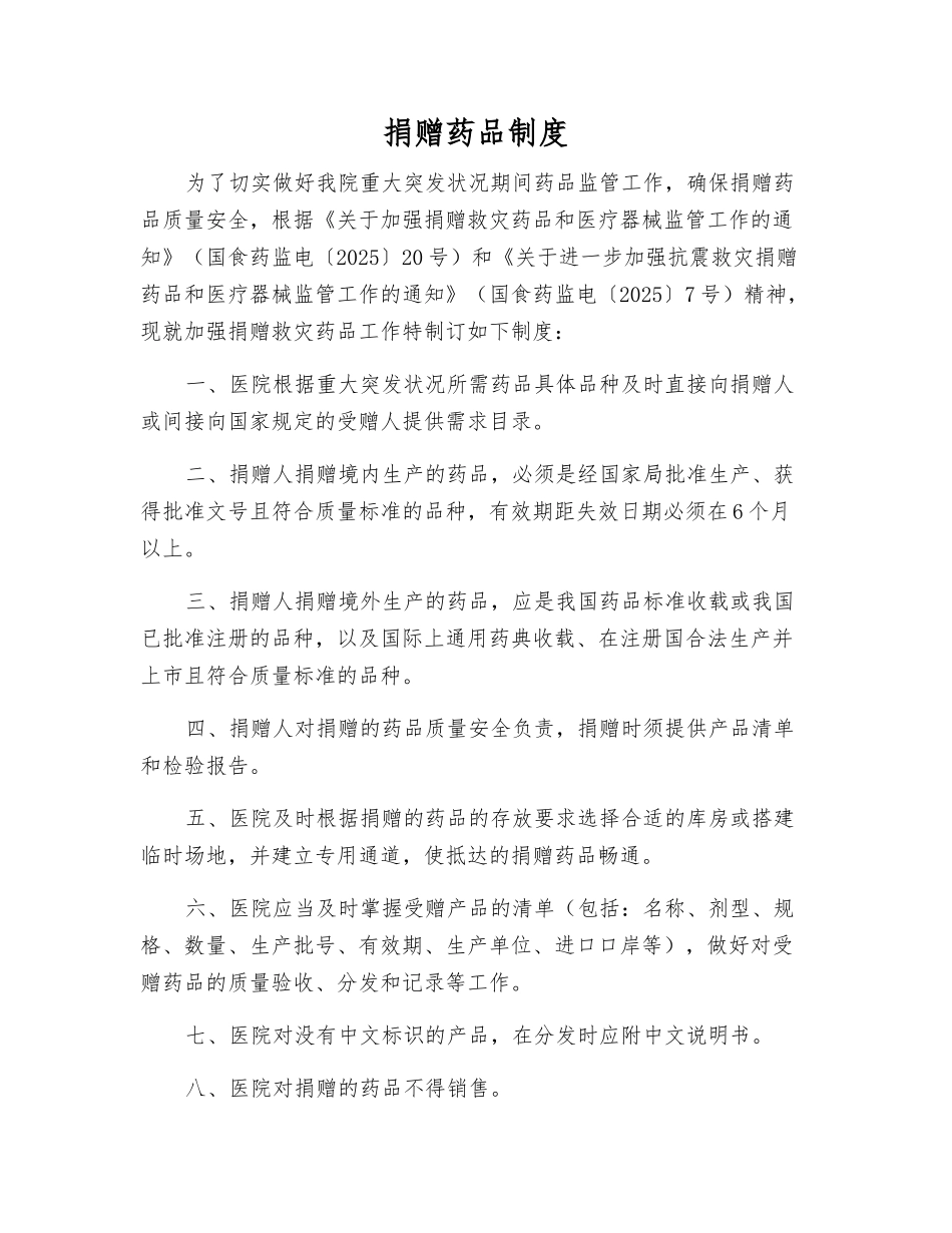 捐赠药品制度_第1页