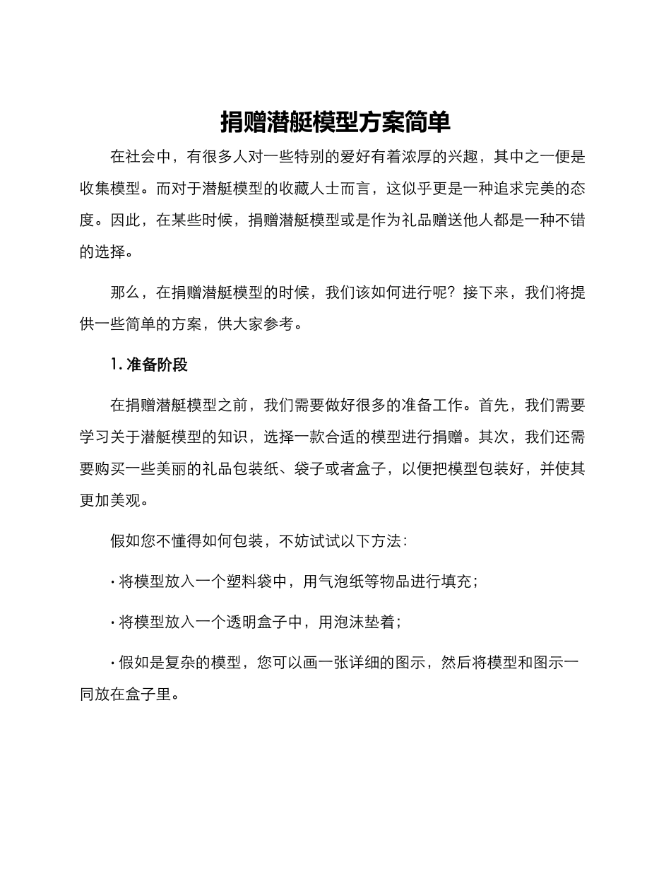 捐赠潜艇模型方案简单_第1页