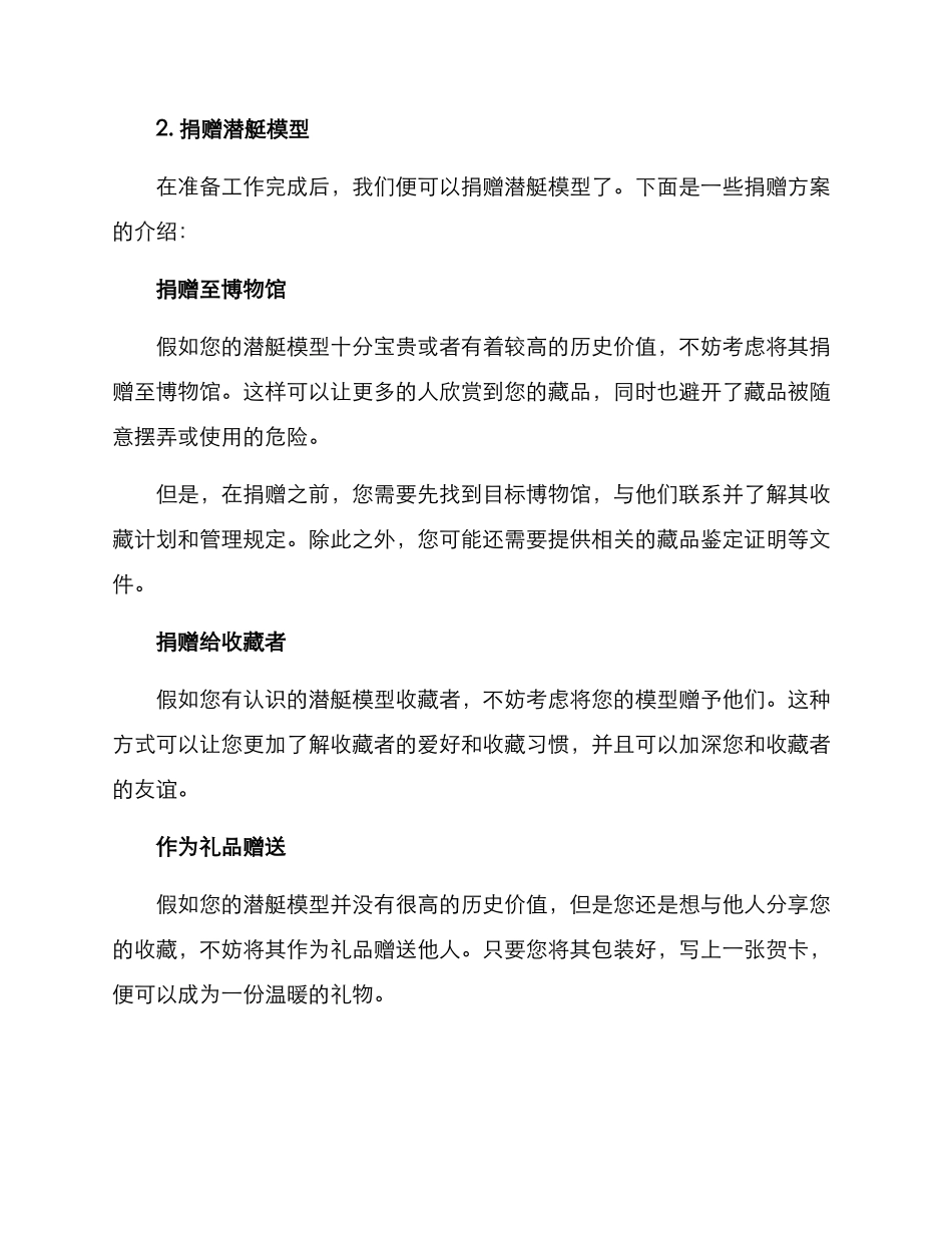 捐赠潜艇模型方案简单_第2页