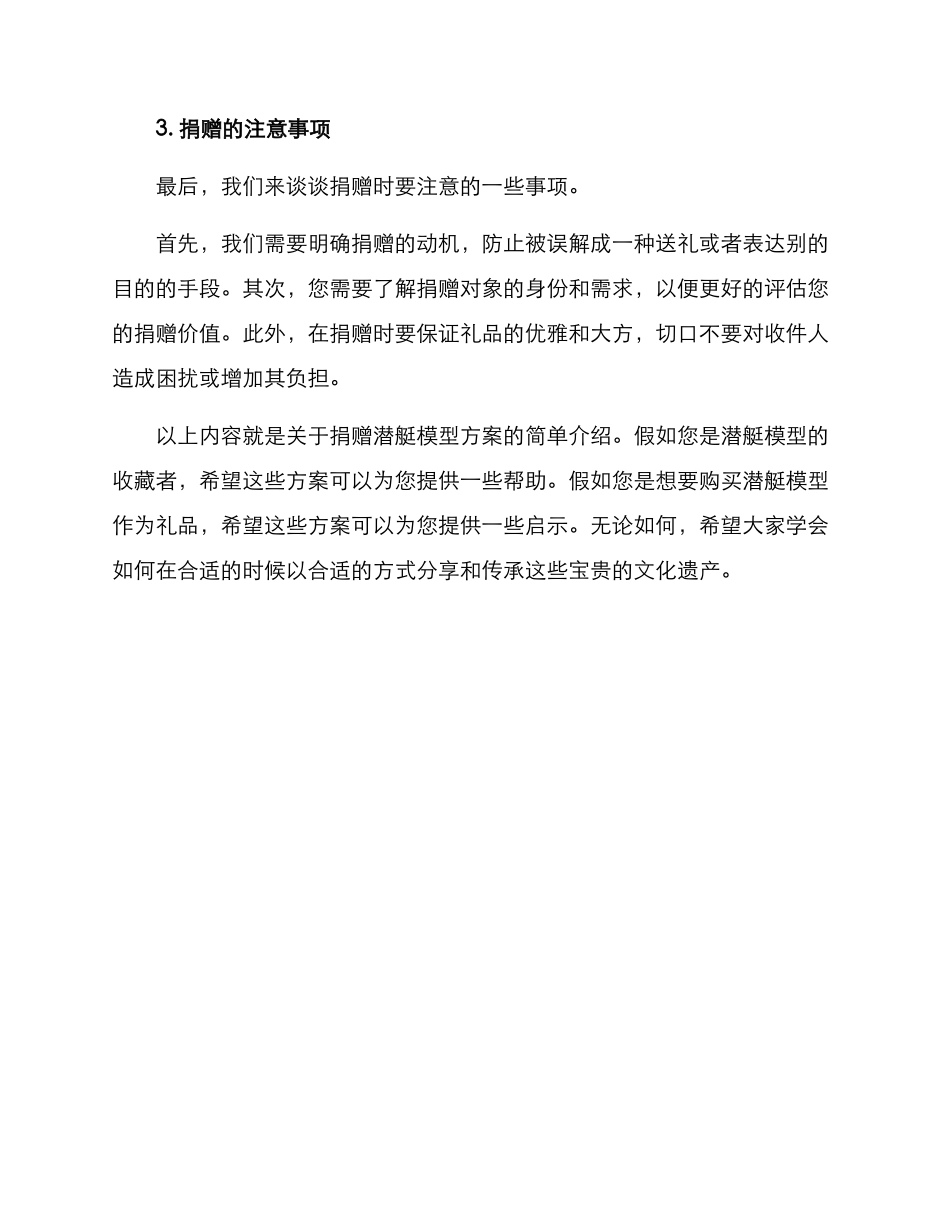 捐赠潜艇模型方案简单_第3页