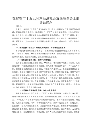 在省辖市十五五时期经济社会发展座谈会上的讲话提纲