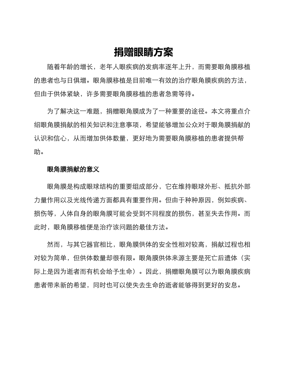 捐赠眼睛方案_第1页