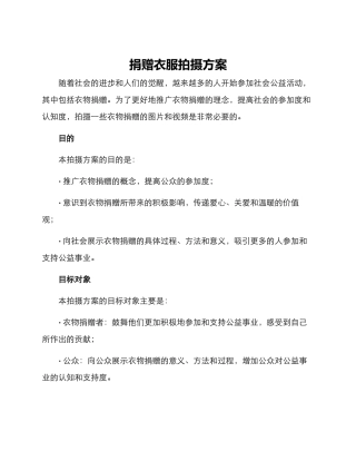 捐赠衣服拍摄方案