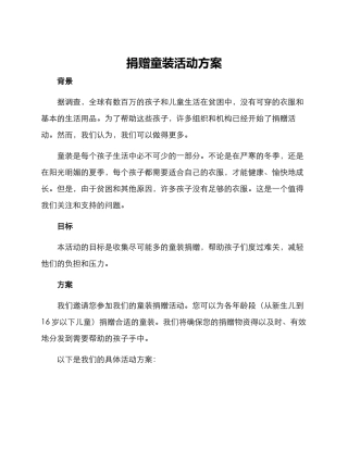捐赠童装活动方案