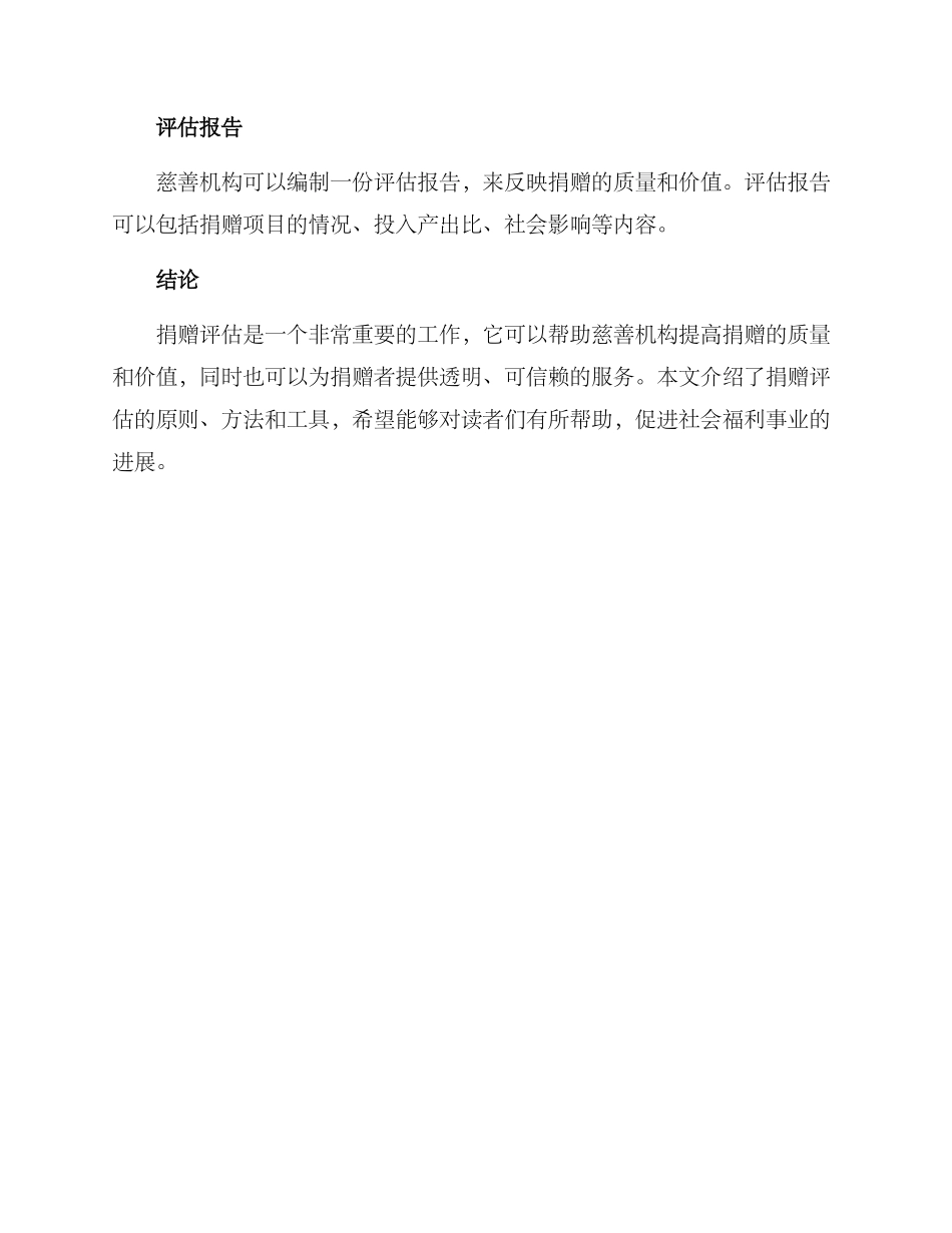 捐赠评估方案_第3页