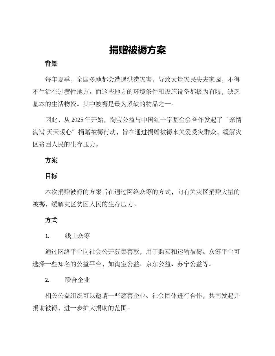 捐赠被褥方案_第1页