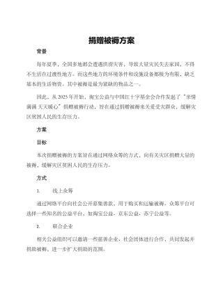 捐赠被褥方案