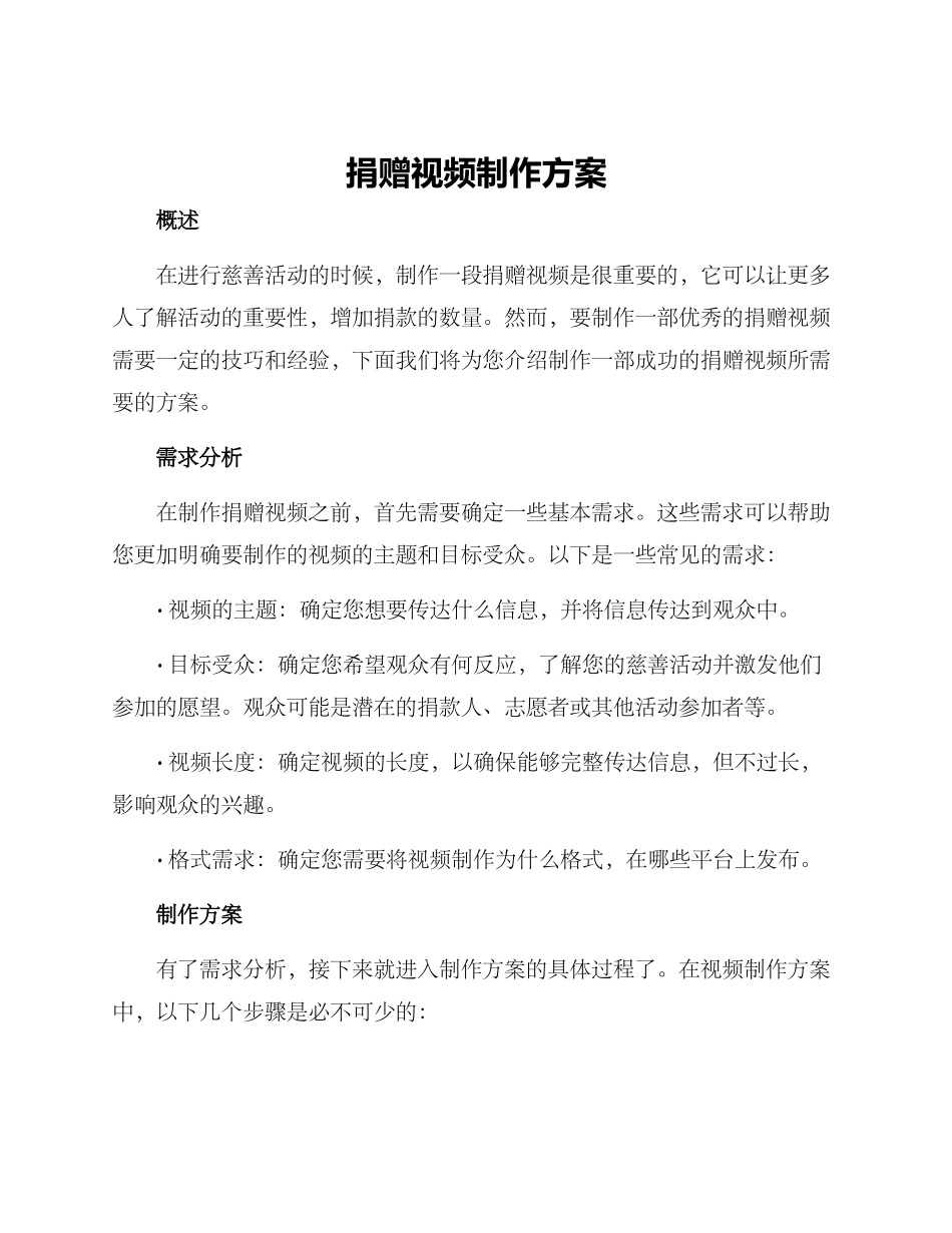 捐赠视频制作方案_第1页