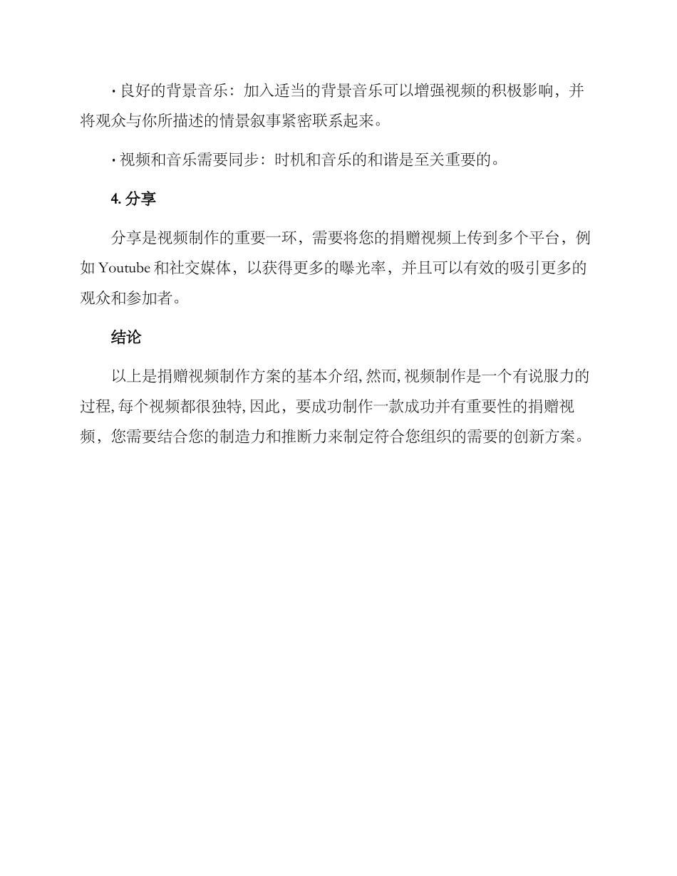 捐赠视频制作方案_第3页