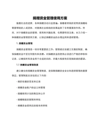 捐赠资金管理使用方案
