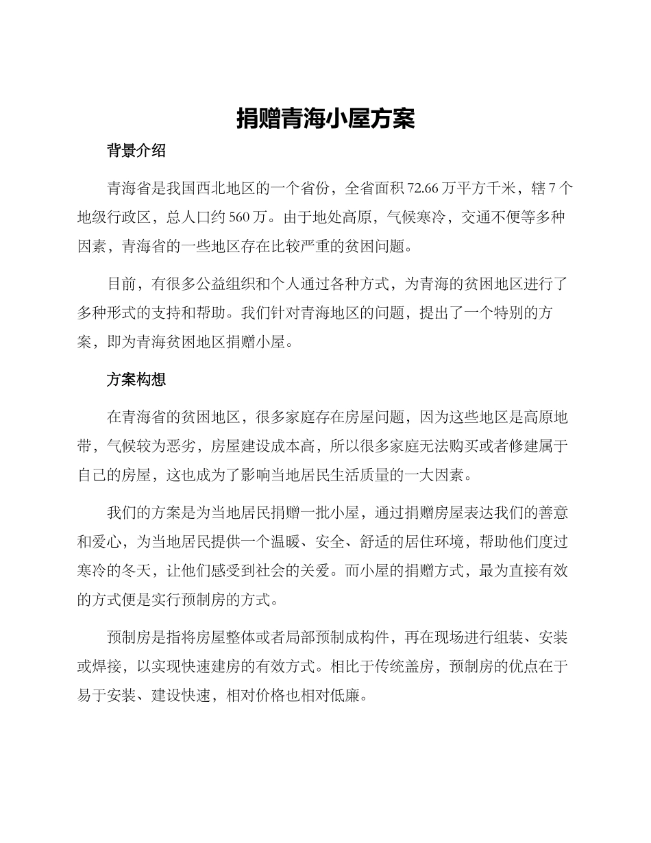 捐赠青海小屋方案_第1页