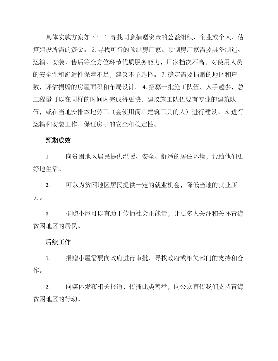 捐赠青海小屋方案_第2页