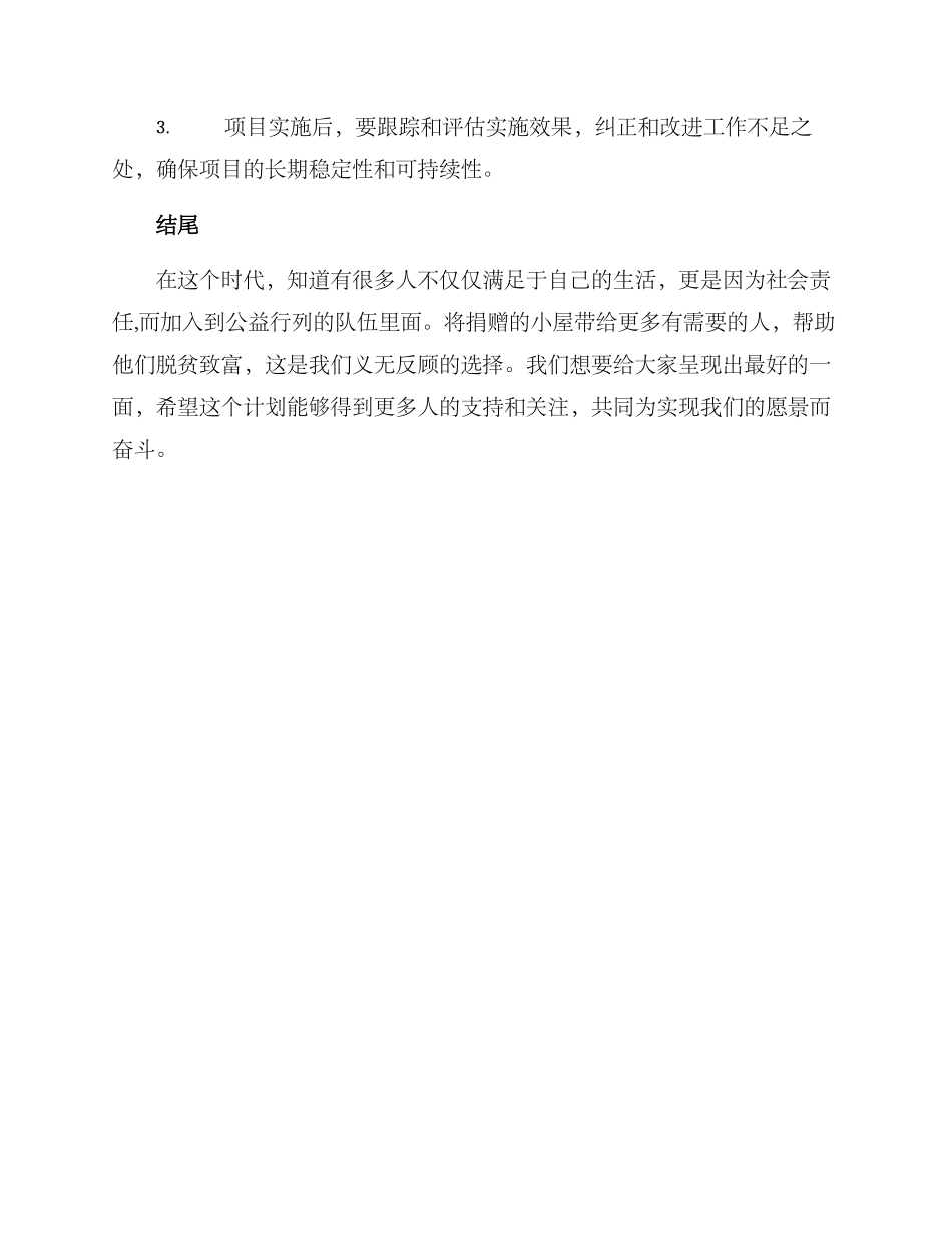 捐赠青海小屋方案_第3页