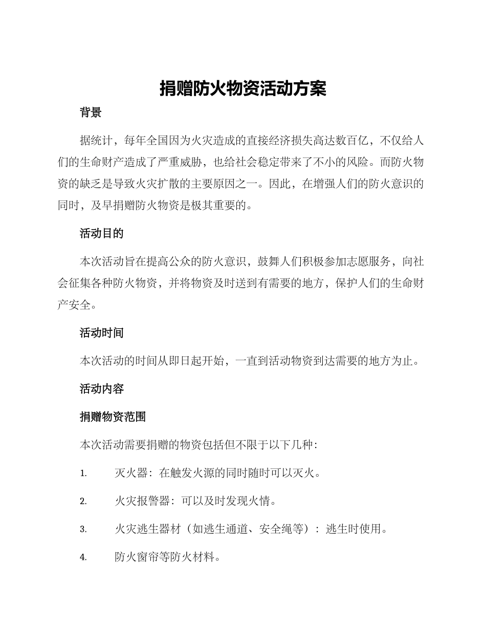 捐赠防火物资活动方案_第1页