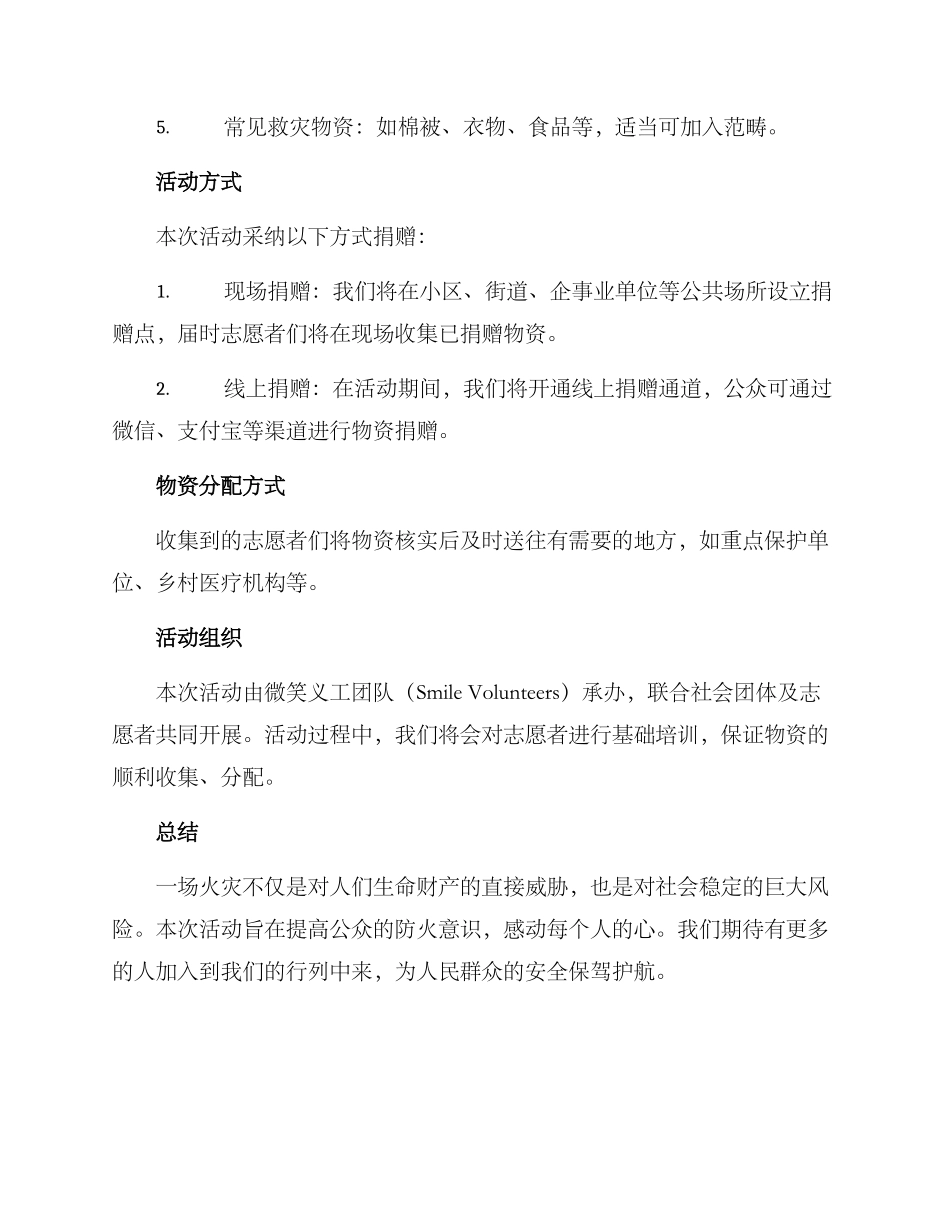 捐赠防火物资活动方案_第2页